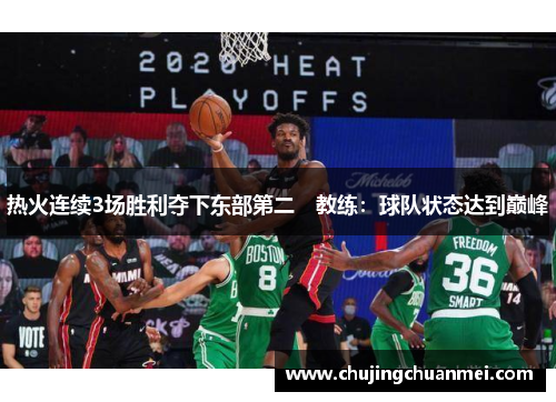 热火连续3场胜利夺下东部第二　教练：球队状态达到巅峰